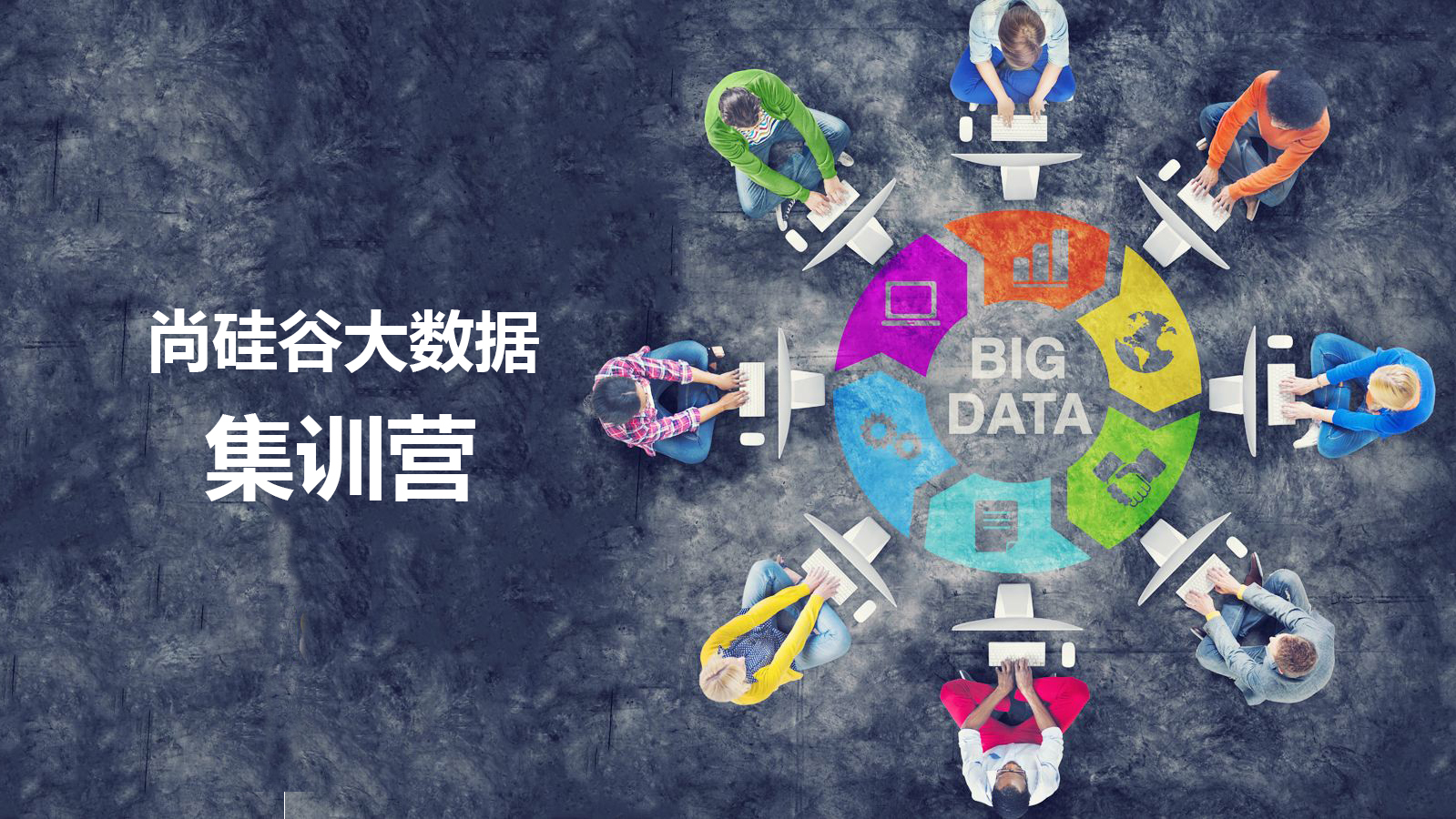 大数据培训机构
