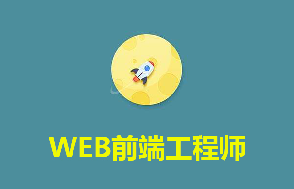 web前端培训