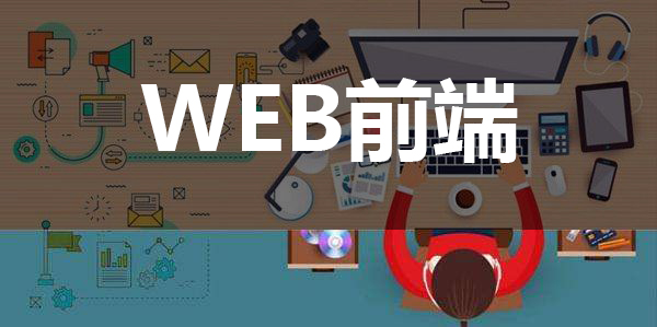 北京web前端培训学习