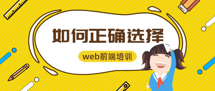 web前端培训