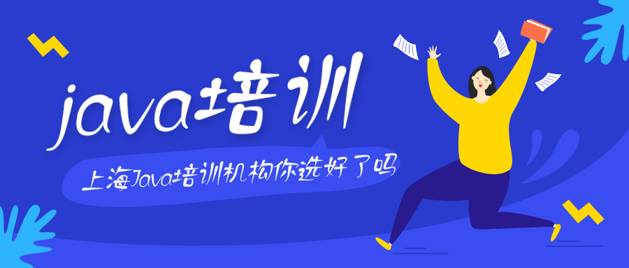 上海Java培训机构排名