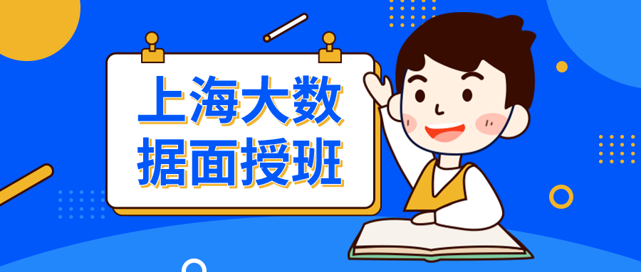 大数据培训出来好不好就业
