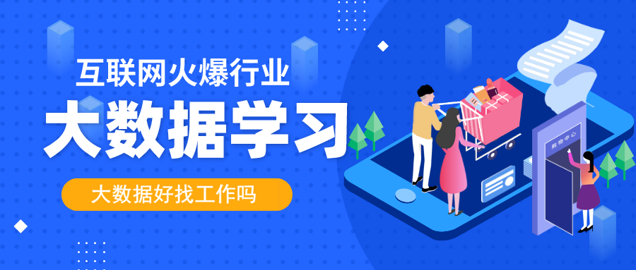 学大数据培训好么