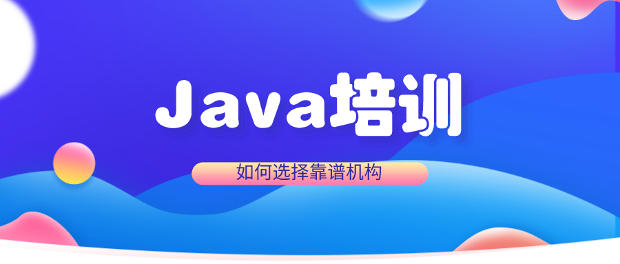 如何选择靠谱Java培训机构