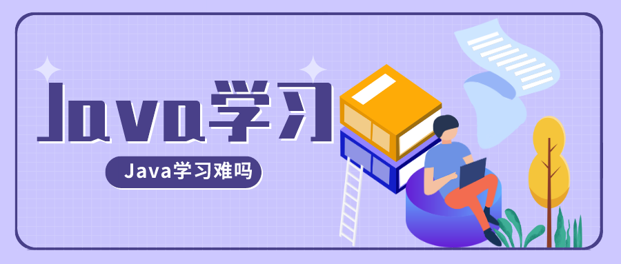 Java培训学习难不难