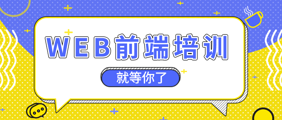 深圳web前端培训哪里好