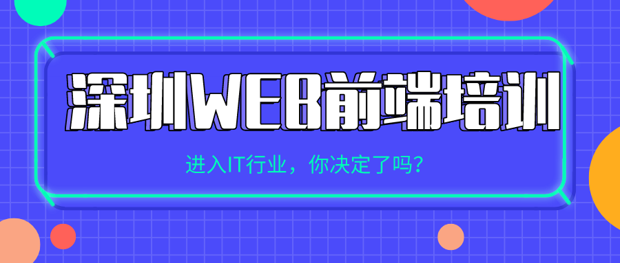 web前端培训