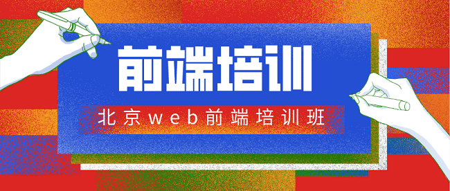 北京web前端培训班