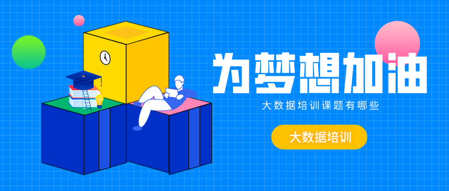 大数据培训课程