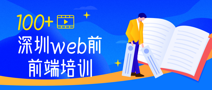 深圳web前端培训