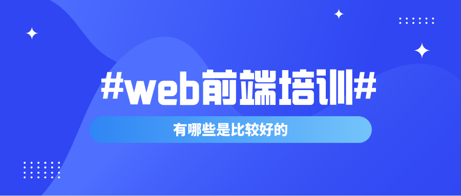web前端培训机构