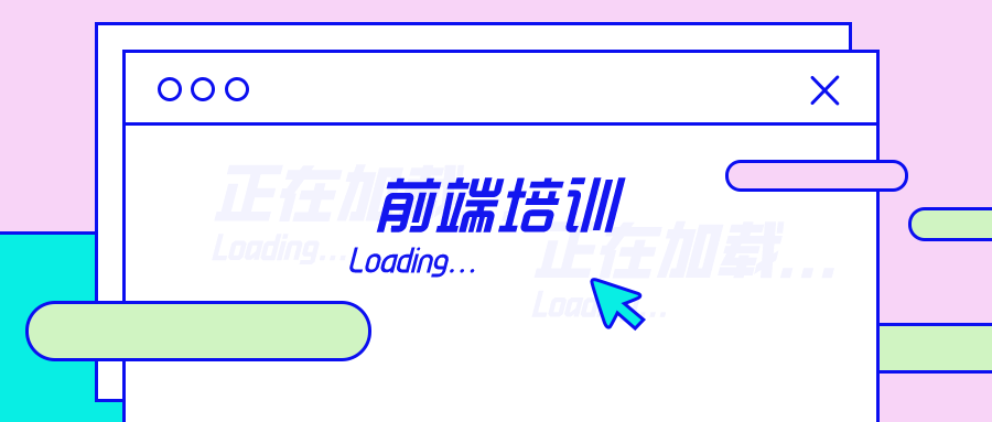 web前端培训