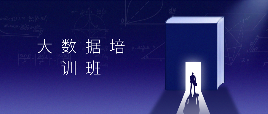上海大数据培训机构