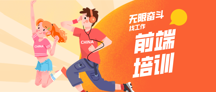 前端培训