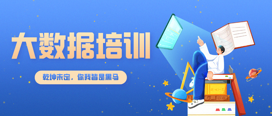 大数据培训