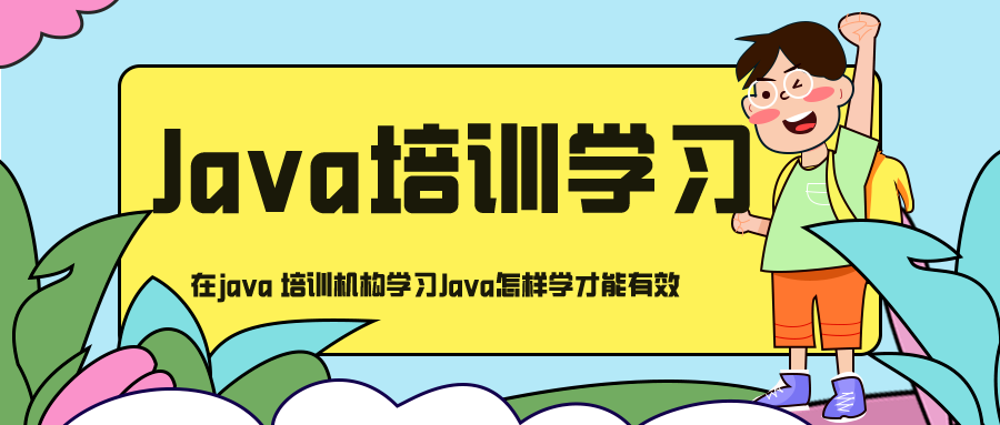 Java培训
