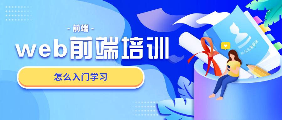 前端培训