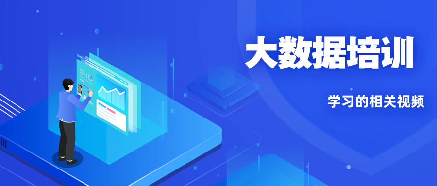 大数据培训