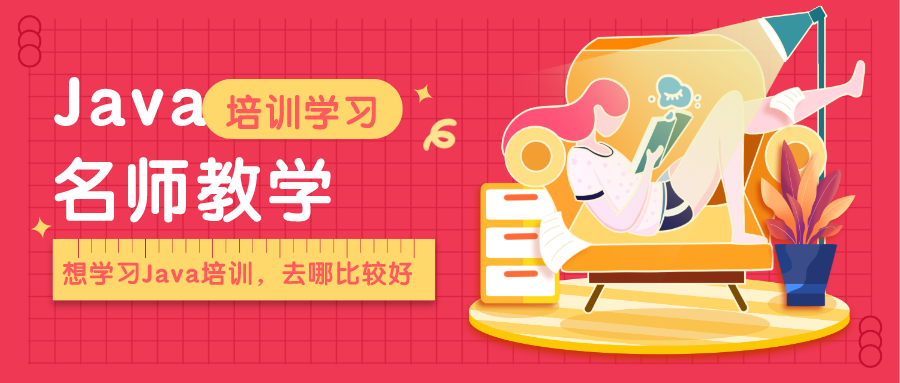 Java培训