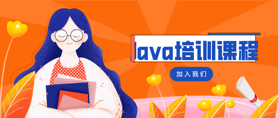 Java培训课程