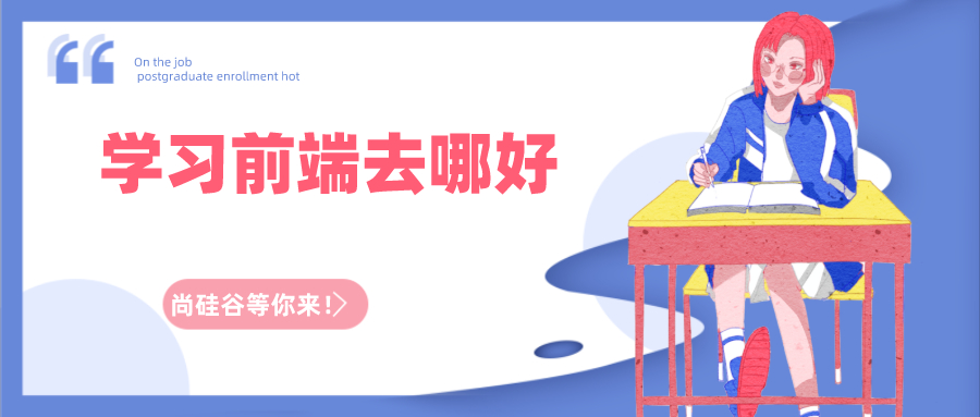 前端培训机构