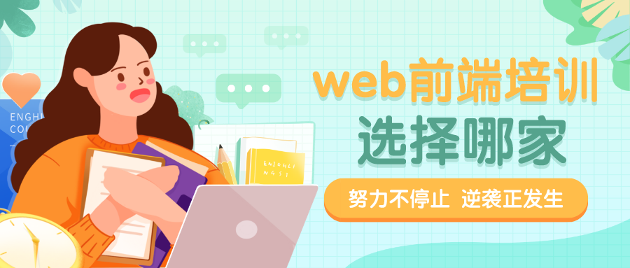 web前端培训