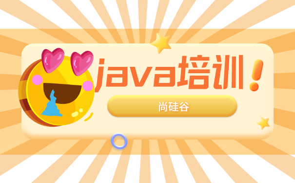 Java培训