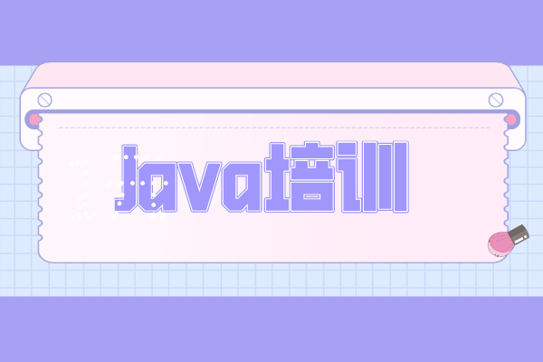 java培训机构