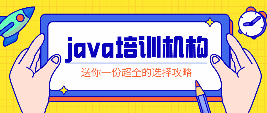 java培训机构