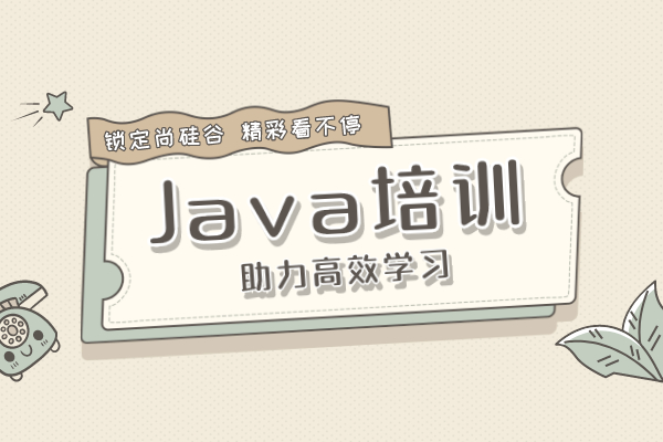 Java培训
