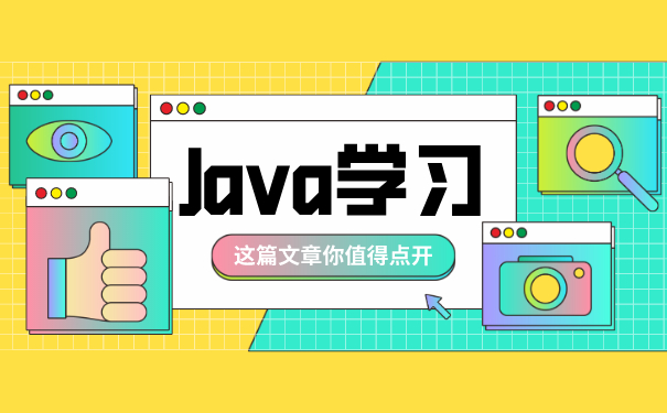 Java培训班学习