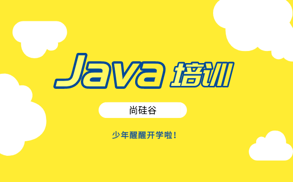 Java培训