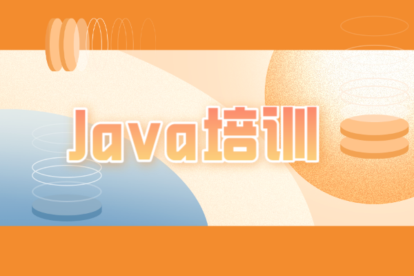 深圳Java培训班