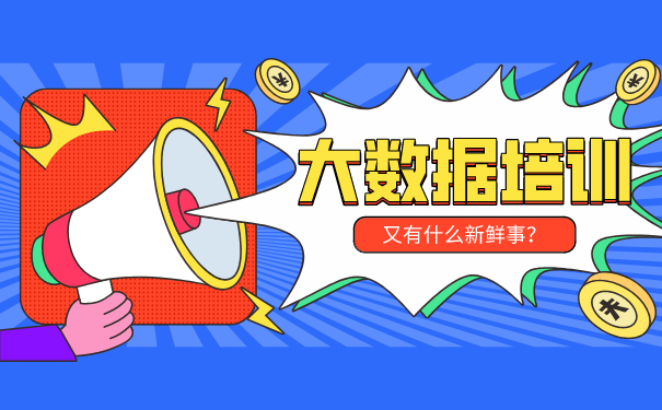大数据培训
