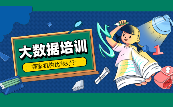 大数据培训