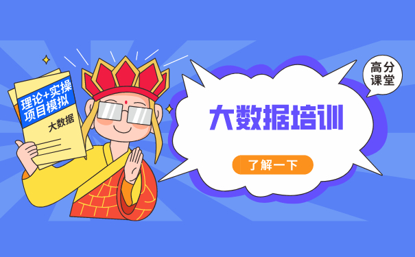 深圳大数据培训