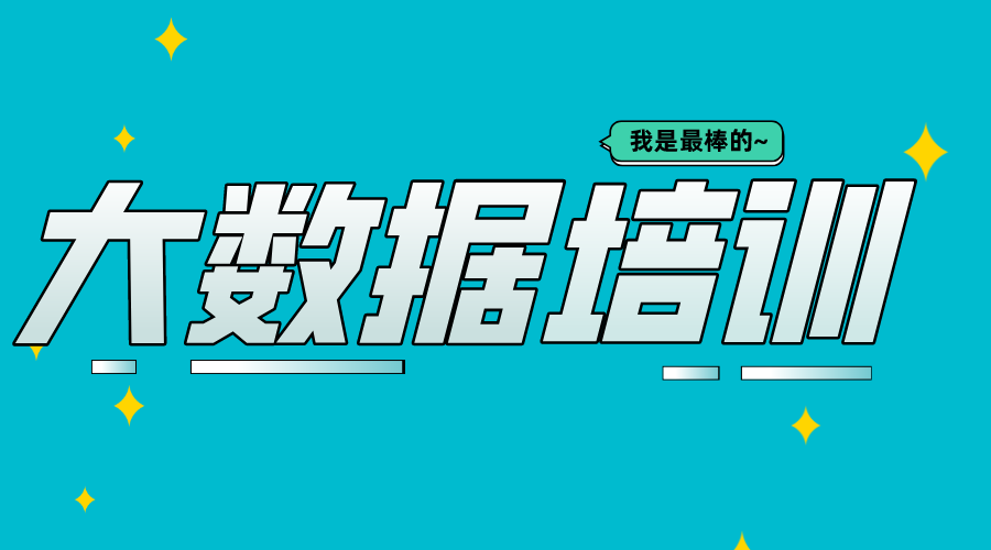 大数据培训