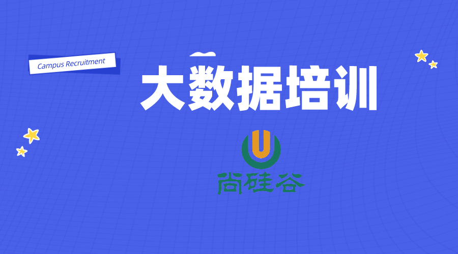 大数据培训