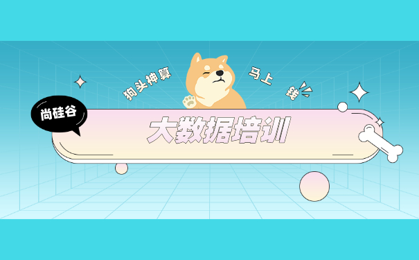 深圳大数据培训