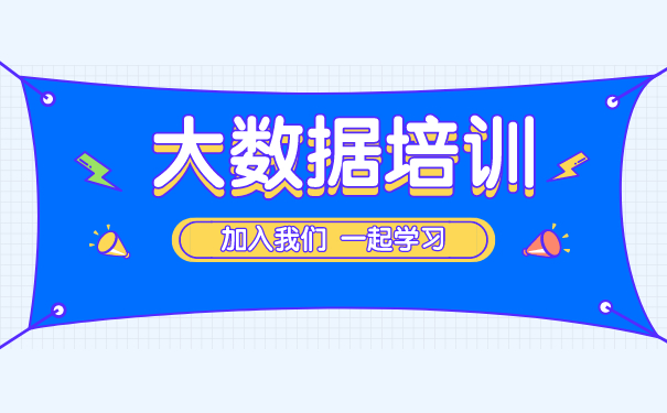 上海大数据培训