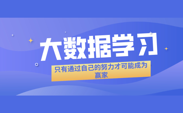 大数据培训