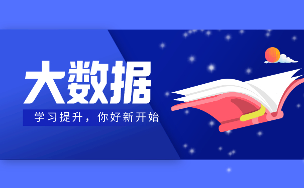 大数据培训机构