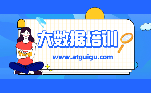 大数据培训学习