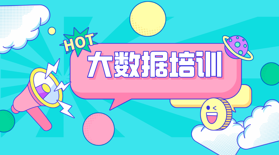 大数据培训机构