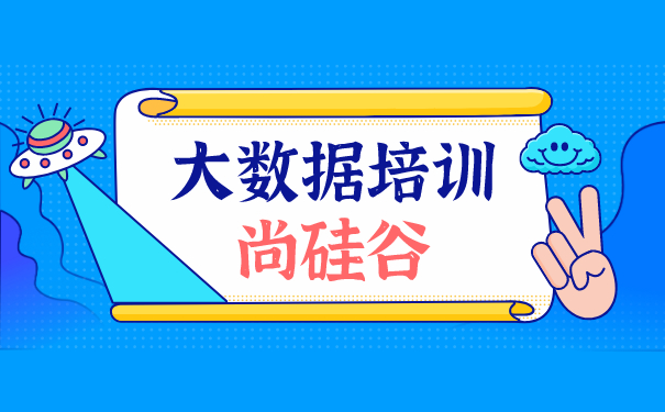 大数据培训机构