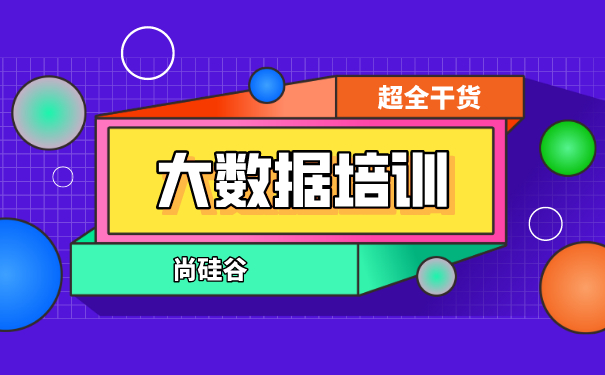大数据培训