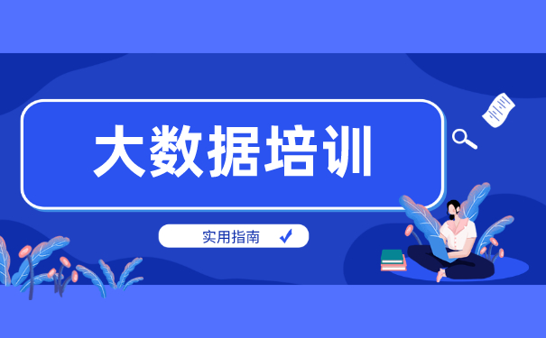 大数据培训