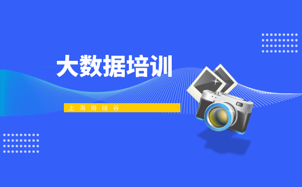 上海大数据培训机构