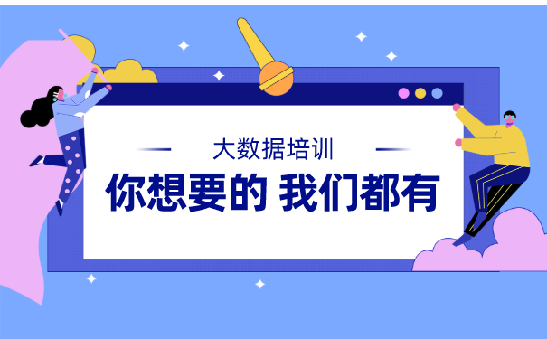 大数据培训