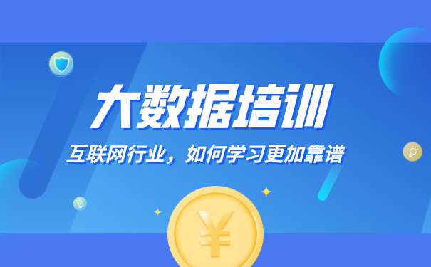 大数据开发培训